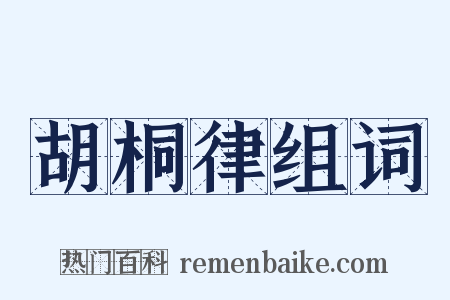胡桐律组词是什么意思的图片